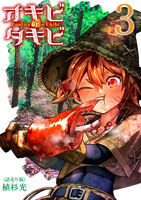 オキビのタキビ(話売り)（#3）