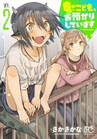 竜のこども、お預かりしています【電子単行本】（２）