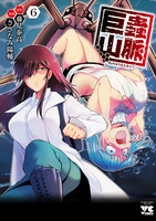 巨蟲山脈【電子単行本】（６）