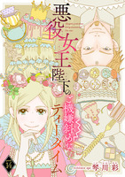 悪役女王陛下のご機嫌斜めなティータイム(話売り)（#14）