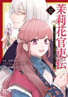 茉莉花官吏伝～後宮女官、気まぐれ皇帝に見初められ～ 【電子特別版】（１２）