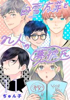 白雪友芽とn人の夢彼氏(話売り)（#11）