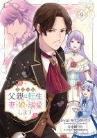 悪役令嬢の父親に転生したので、妻と娘を溺愛します(話売り)（#9）