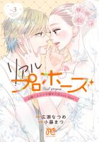 リアルプロポーズ～お隣くんとニセ婚年の差love days～【電子単行本】（３）