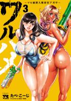 ワルハメ～マル秘潜入捜査官アガサ～【電子単行本】（３）