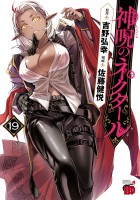 神呪のネクタール（１９）