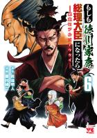 もしも徳川家康が総理大臣になったら―絶東のアルゴナウタイ―（６）