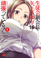 生徒会副会長矢上さゆりは頑張っている！（３）