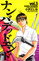 ナンバデッドエンド（３）