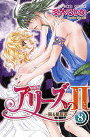 アリーズII ～蘇る星座宮～（８）