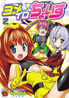 ヨメイロちょいす（２）