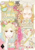 悪役女王陛下のご機嫌斜めなティータイム(話売り)（#7）