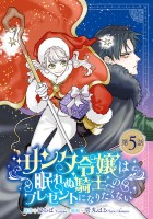 サンタ令嬢は眠れぬ騎士へのプレゼントになりたくない(話売り)（#5）