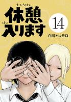 休憩入ります(話売り)（#14）