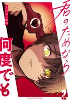 君のためなら何度でも【電子単行本】（２）