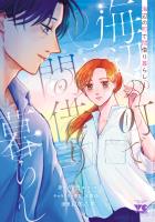 『海辺の町で間借り暮らし（１）』の電子書籍