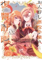 お人好し悪役令嬢の復讐計画～死に戻り令嬢は根が善人なせいで気付くと味方が増えていきます～（２）
