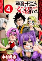 半蔵と十三人の女忍たち(話売り)（#4）