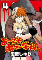 よ～こそホラー学科へ(話売り)（#4）