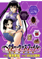 ベクター・ケースファイル 稲穂の昆虫記(4)