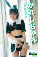 かれしちゃん「彼氏適性検査」【ヤングチャンピオンデジグラ】