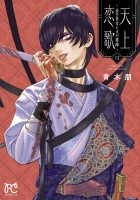 天上恋歌～金の皇女と火の薬師～【電子特別版】（１２）