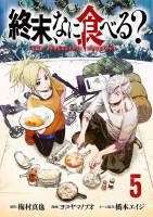 終末、なに食べる？(話売り)（#5）