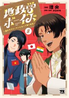 地政学ボーイズ ～国がサラリーマンになって働く会社～（８）