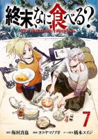 終末、なに食べる？(話売り)（#7）