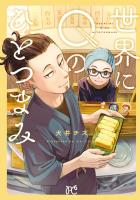 『世界にQのひとつまみ』の電子書籍