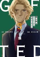 龍は眠る　GIFTED 異能の少年たち（３）