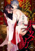 後宮オメガ～皇帝の番～（#10）