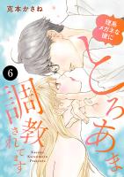理系メガネな彼にとろあま調教されてます（６）