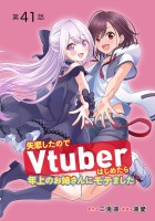 失恋したのでVtuberはじめたら年上のお姉さんにモテました(話売り)（#41）
