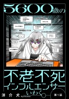 5600歳の不老不死インフルエンサーいわく。(話売り)(#1~#4)