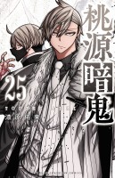 桃源暗鬼（２５）