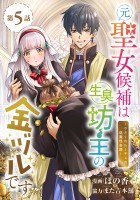 元聖女候補は生臭坊主の金ヅルです～やさぐれルーチェの退魔怪奇譚～(話売り)（#5）