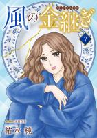 風の金継ぎ【分冊版】（７）