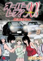 オーバーレブ！90'ｓ―音速の美少女たち― 【電子特別版】（９）