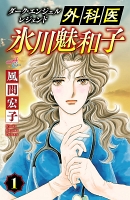 ダーク・エンジェル レジェンド 外科医 氷川魅和子（１）
