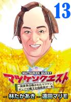 マツケンクエスト～異世界召喚されたマツケン、サンバで魔王を成敗致す～(話売り)（#13）