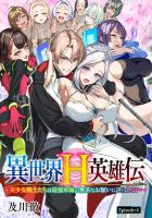 異世界H英雄伝 ～美少女戦士たちは最強軍師の無茶なお願いに逆らえない～(話売り)（#4）
