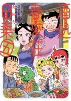 酒処 春來荘日乗(5)