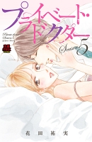 プライベート・ドクター【電子単行本】(Season5)
