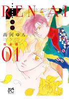 『REN-AI【恋愛】完全版（１）』の電子書籍