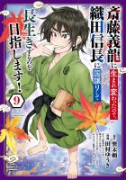 斎藤義龍に生まれ変わったので、織田信長に国譲りして長生きするのを目指します!(9)
