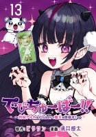 でびちゅーばー!!～月城アルカはVtuberで魔王を目指す！～(話売り)（#13）