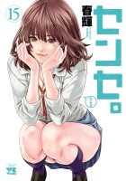 センセ。（１５）