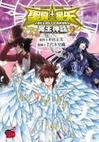 聖闘士星矢 THE LOST CANVAS 冥王神話 番外編（２）