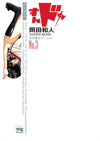 すんドめ（３）